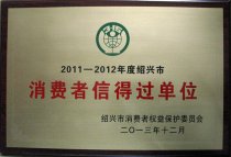 浙江華通醫藥連鎖有限公司榮獲“2011-2012年度紹