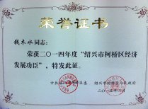 公司董事長錢木水榮獲2014年度“紹興市柯橋區(qū)經(jīng)