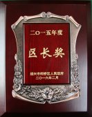 公司董事長錢木水榮獲＂紹興市柯橋區(qū)區(qū)長獎(jiǎng)”