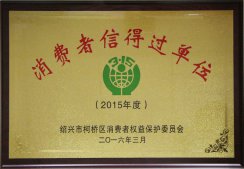 連鎖公司榮獲“2015年柯橋區消費者信得過單位”