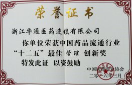 連鎖公司榮獲中國藥品流通行業“十二五”最佳管理創新獎