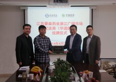 公司與江蘇豪森藥業舉行主配送商簽約掛牌儀式