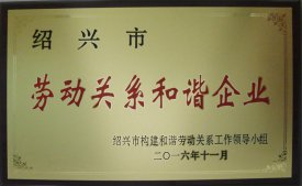 公司被評為“市勞動關系和諧企業”