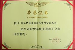 公司工會被授予“紹興市財貿(mào)系統(tǒng)先進(jìn)職工之家”榮譽稱號