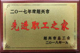 公司工會被紹興市總工會評為“2017年度紹興市先進職工之家”