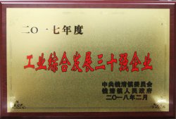 公司被錢清鎮(zhèn)黨委、鎮(zhèn)人民政府評為“2017年度工業(yè)綜合發(fā)展三十強”