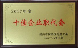 公司工會被區財貿工會評為2017年度“十佳企業職代會”、“十佳生活后勤保障