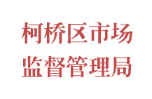 柯橋區市場監督管理局
