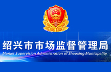 紹興市市場監督管理局