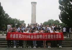 公司黨委組織全體黨員赴余姚四明山浙東抗日根據地開展主題黨日活動