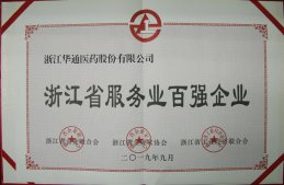 公司榮獲“浙江省服務(wù)業(yè)百強(qiáng)企業(yè)”＂浙江省成長性最快百強(qiáng)企業(yè)”稱號