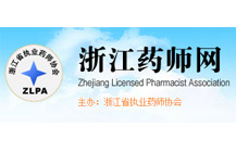 浙江藥師網